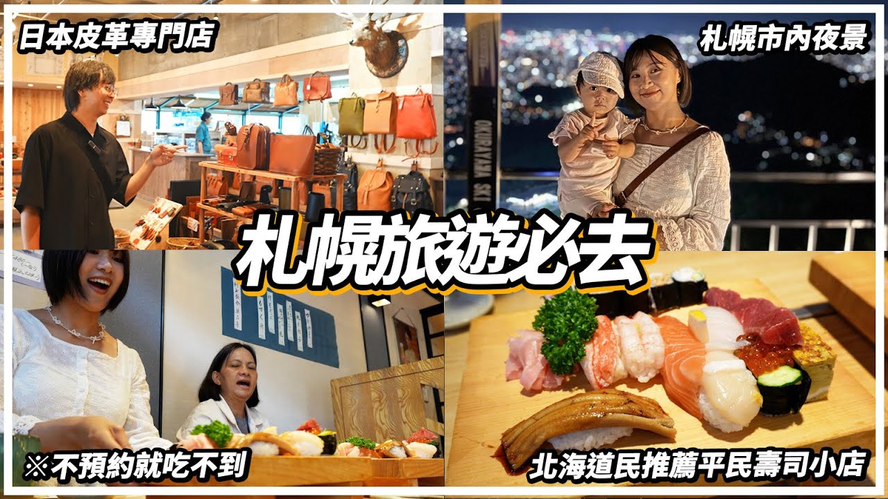 札幌必逛！日本皮革專門店「HERZ」職人手工打造高質皮具｜試吃北海道民大推壽司小店「大船鮨」｜大倉山展望台夜景｜北海道旅遊｜VLOG