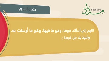 دعاء الريح   حصن المسلم من أذكار الكتاب والسنة
