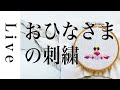 【刺繍 LIVE】おひなさまの刺繍 vol.１。「annasの和の刺繍」（光文社）の図案より。1/22おうち時間。アンナス。annas。お雛様。ひな祭り。ひなまつり。