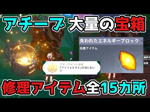 原神「失われたエネルギーブロック」全15カ所で遺跡守衛を全修理!隠しアチーブメントと大量の宝箱!げんしん,3.0,スメール,ギミック謎解き【攻略解説】