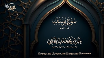 سورة يوسف 94 - آخرها ليلة 3 رمضان 2-9-1446 حمزة محمود خليل القارئ | مسجد عبدالله عمر خمري