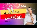 خداحافظی موقت با دندون درد خداحافظی موقت با دندون درد