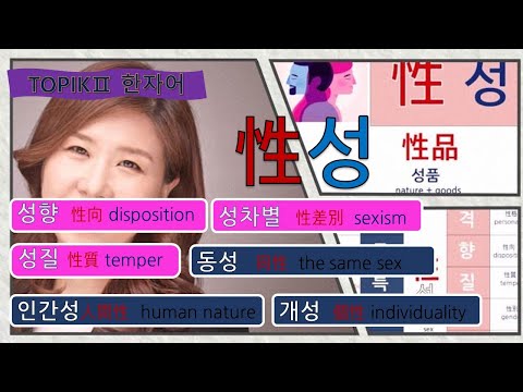 ［한자어 단어］ #39. 性(성) : nature, gender,  성품(性品)  은진쌤^^/