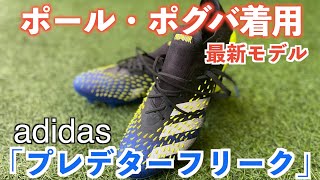 【レビュー】アディダス最新スパイク！プレデターフリーク.１ジャパンのカーブが凄すぎた。サッカー＃アディダス＃スパイク＃プレデター＃フリーク＃最新