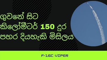 F16 Fighter jet  Air to ground HARM Missile 150km range