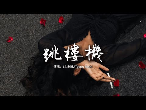 LBI利比/Tyson Yoshi - 跳樓機『Baby 我們的感情好像跳樓機，讓我突然地升空又急速落地。』【動態歌詞MV】