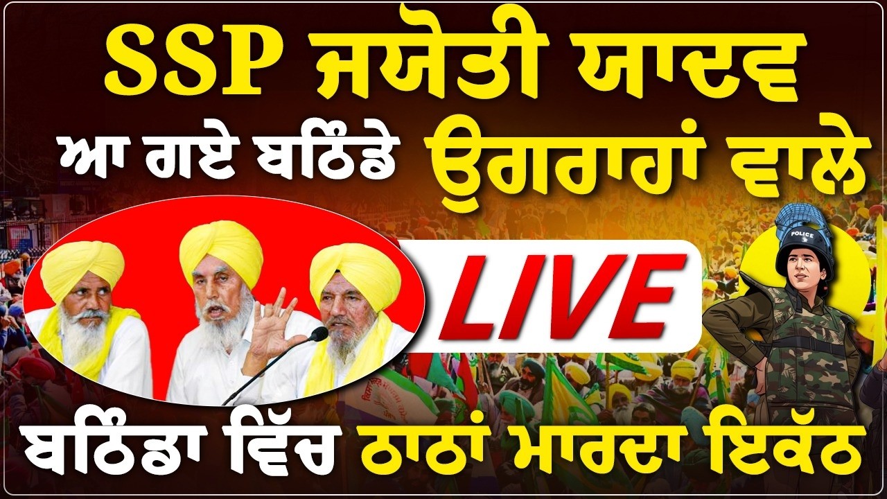 SSP ਜਯੋਤੀ ਯਾਦਵ,ਆਹ ਗਏ ਬਠਿੰਡੇ ਉਗਰਾਹਾਂ ਵਾਲੇ,ਬਠਿੰਡਾ ਵਿੱਚ ਠਾਠਾਂ ਮਾਰਦਾ ਇਕੱਠ live