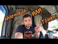 ДАЛЬНОБОЙ ИЛИ ТОНАР? Что выбрать? Где больше платят? МОЕ МНЕНИЕ