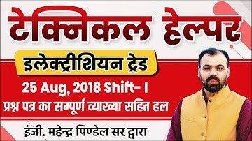 Technical Helper Paper Solution (25 Aug, 2018 Shift-I) | Electrician Theory by Er. Pindel Sir
