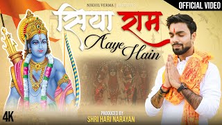 Siya Ram Aaye Hain |  VIDEO | Nikhil Verma | Deep Jale Aur din khushiyo | Suni Padi Ayodhya