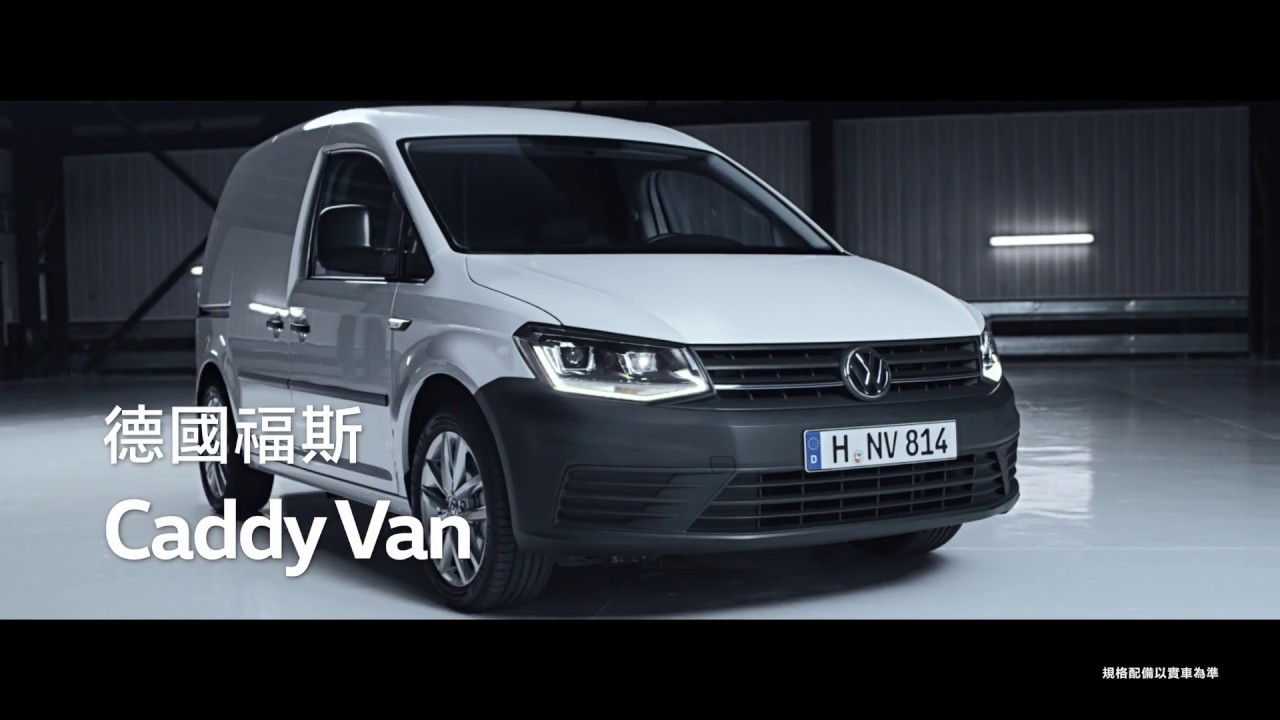 台灣頭家的德國商用車caddy Van 自手排版隆重登場 Youtube