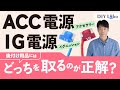 車のアクセサリー電源（ACC電源）とイグニッション電源の違い。電源取り出しするならどっち？