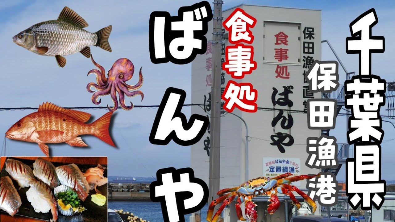【保田漁港　ばんや】千葉県の　大人気店！　新鮮な海鮮　沢山の　お店😋　