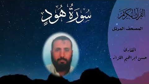 سورة هود بصوت الشيخ حسن إبراهيم القزاز