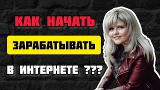 КАК начать зарабатывать в интернете?