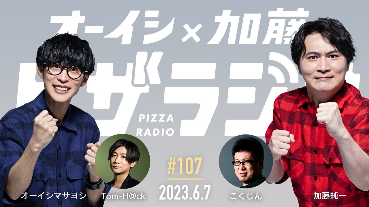 オーイシ×加藤のピザラジオ 第107回