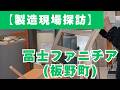 【製造現場探訪】冨士ファニチア