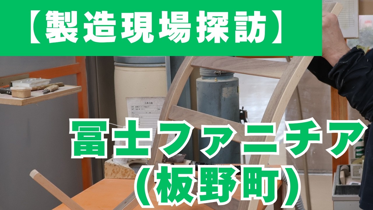 【製造現場探訪】冨士ファニチア