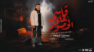 قاسي علي الخصوم   السلاح بيجرح   اسلام كابونجا   توزيع فيجو الدخلاوي      - اسمعها