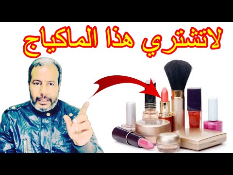 كشف سر رموز مستحضرات التجميل أخفوها علينا عشرات السنين
