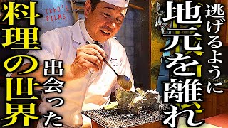 История о пути человека к созданию лучшего японского ресторана в Сидзуоке. Часть I