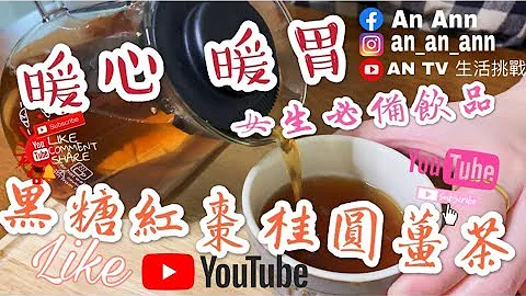 【冬天必備飲品】暖心、暖胃。女生必備『黑糖紅棗桂圓薑茶』 - 天天要聞