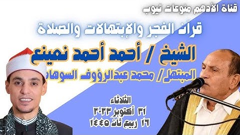 القارئ الطبيب/ أحمد نعينع ﴿ قرآن الفجر ﴾ والمبتهل/محمد عبدالرؤوف السوهاجي _الثلاثاء ٣١-أكتوبر-٢٠٢٣
