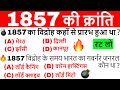 1857 की क्रांति | 1857 ki kranti | 1857 revolt in india | History Questions hindi | Gk Tricks Video