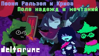 🔥Deltarune - Песня в Поле Надежд и Мечтаний (Против мрака!)