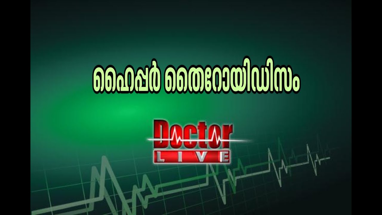 Hyperthyroidism |  ഹൈപ്പര്‍ തൈറോയിഡിസം |Doctor Live 9 April 2016