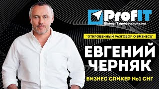 Евгений Черняк [ProfIT] 