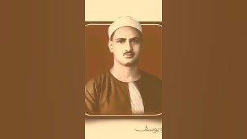 محمد صديق المنشاوي سورة يوسف #اكسبلور #القرآن_الكريم #duet