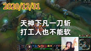 东北大鹌鹑1231P1剑魔：天神下凡一刀斩，打工人也不能软