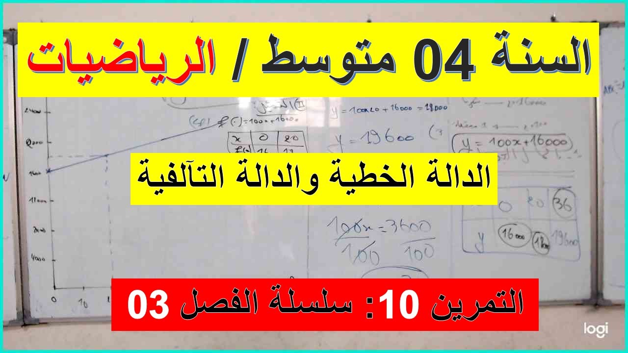 السنة 04 متوسط الرياضيات الدالة الخطية والدالة التآلفية التمرين 10 سلسلة الفصل 03 شامل شرح رائع