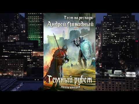 Обзор на серию А.Ливадного "Тест на респаун" 2 книги Обзор на серию А.Ливадного "Тест на респаун" 2 книги
