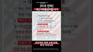📢지아의리포트🗳️미국전략🗽대선 이후를 준비할 시기
