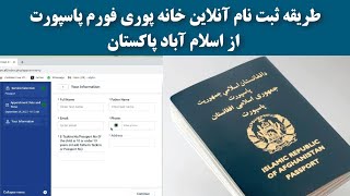 طریقه ثبت نام آنلاین خانه پوری فورم پاسپورت از اسلام آباد پاکستان