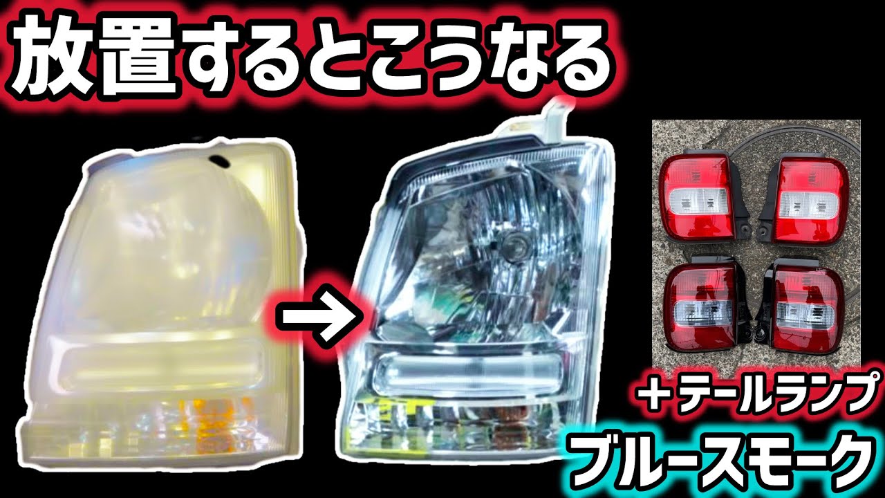 ヘッドライト黄ばみを2液ウレタンで完全復活｜MH21S/MH22S/MJ21S/MJ22S＋テール塗装