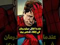 عندما فشل سبايدرمان في إنقاذ شخص بريء Spiderman Peterparker Marvel Marvelcomics Comics 