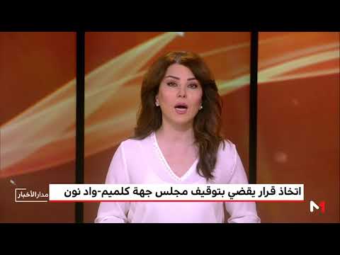 وزير الداخلية يعلن عن اتخاذ قرار بتوقيف مجلس جهة كلميم واد نون