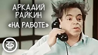 Аркадий Райкин 