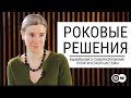 Роковые решения: выживание и саморазрушение политической системы. Большое интервью Deutsche Welle