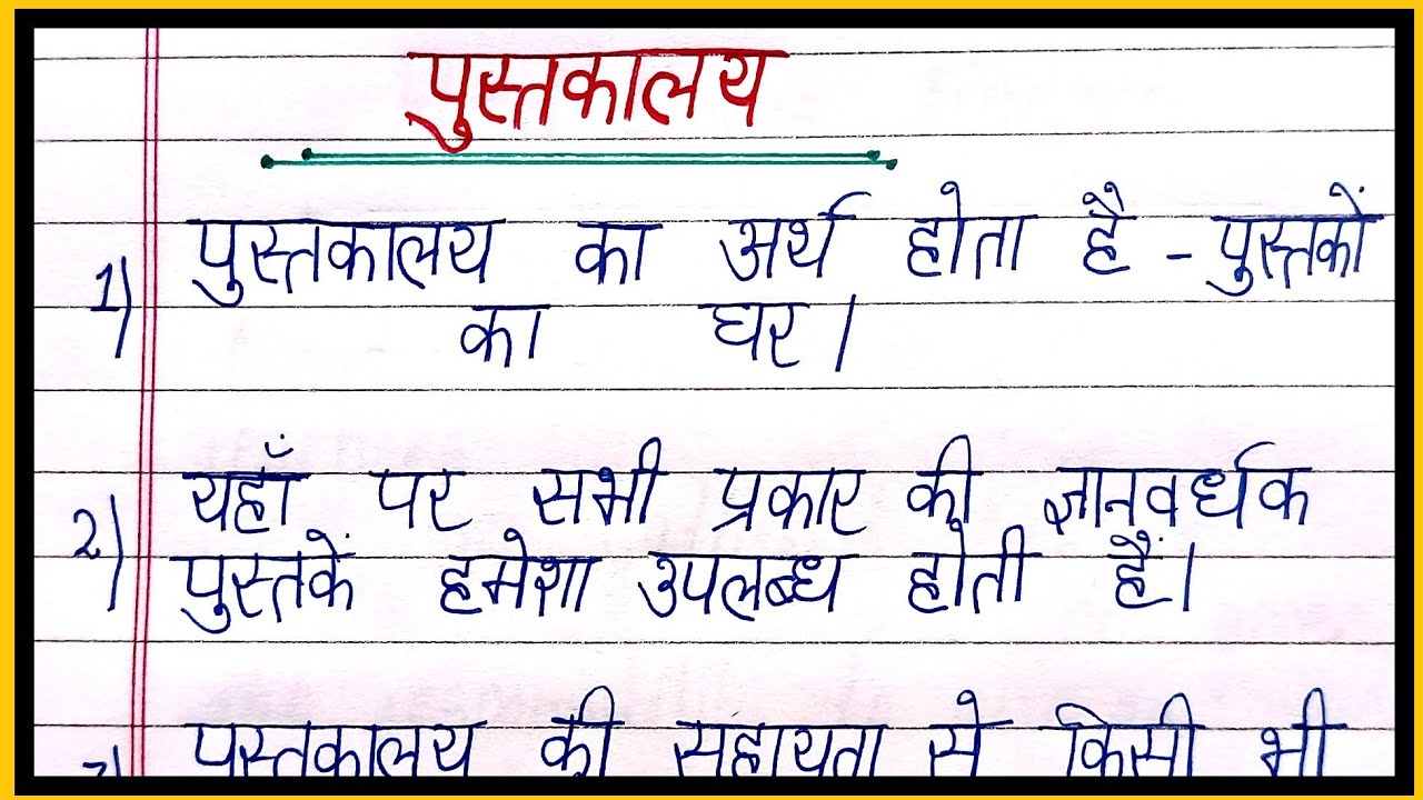 hindi essay pustakalaya par nibandh