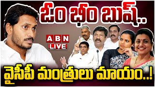 🔴LIVE : ఓం భీం బుష్‌..వైసీపీ మంత్రులు మాయం..! | YCP Ministers Big Shock To YS Jagan | ABN Telugu