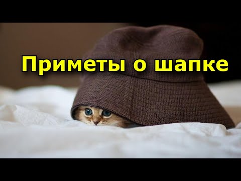 Приметы о шапке.