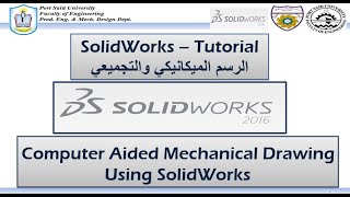 SolidWorks-سيكشن (1) مادة الرسم الميكانيكي والتجميعي باستخدام الحاسب