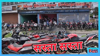 सस्ता सस्ता बाईक इस्कूटर भक्तपुर मा|New Bhaktapur Enterprise