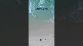 Летять роки (Ярослав Смаль - Летять роки) Летять роки Скачать