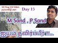 M sand, P Sand ஐயம் தவிர்ப்பீர்!! #100Days100Videos   #நம்மவீடு2021 #KGSBuilders