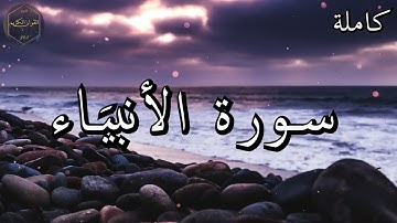 سورة الأنبيَاء كاملة المصحف المرتل من الحرم المكي الشريف للشيخ ياسر الدوسري😌🎧 بأروع النبرات وأجملها